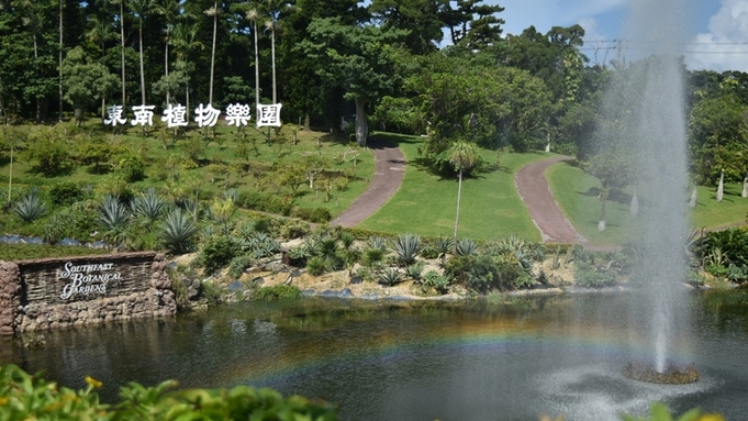 【東南植物楽園入園チケット付プラン】亜熱帯の植物が生い茂る日本最大級の屋外植物園を満喫！（素泊り）